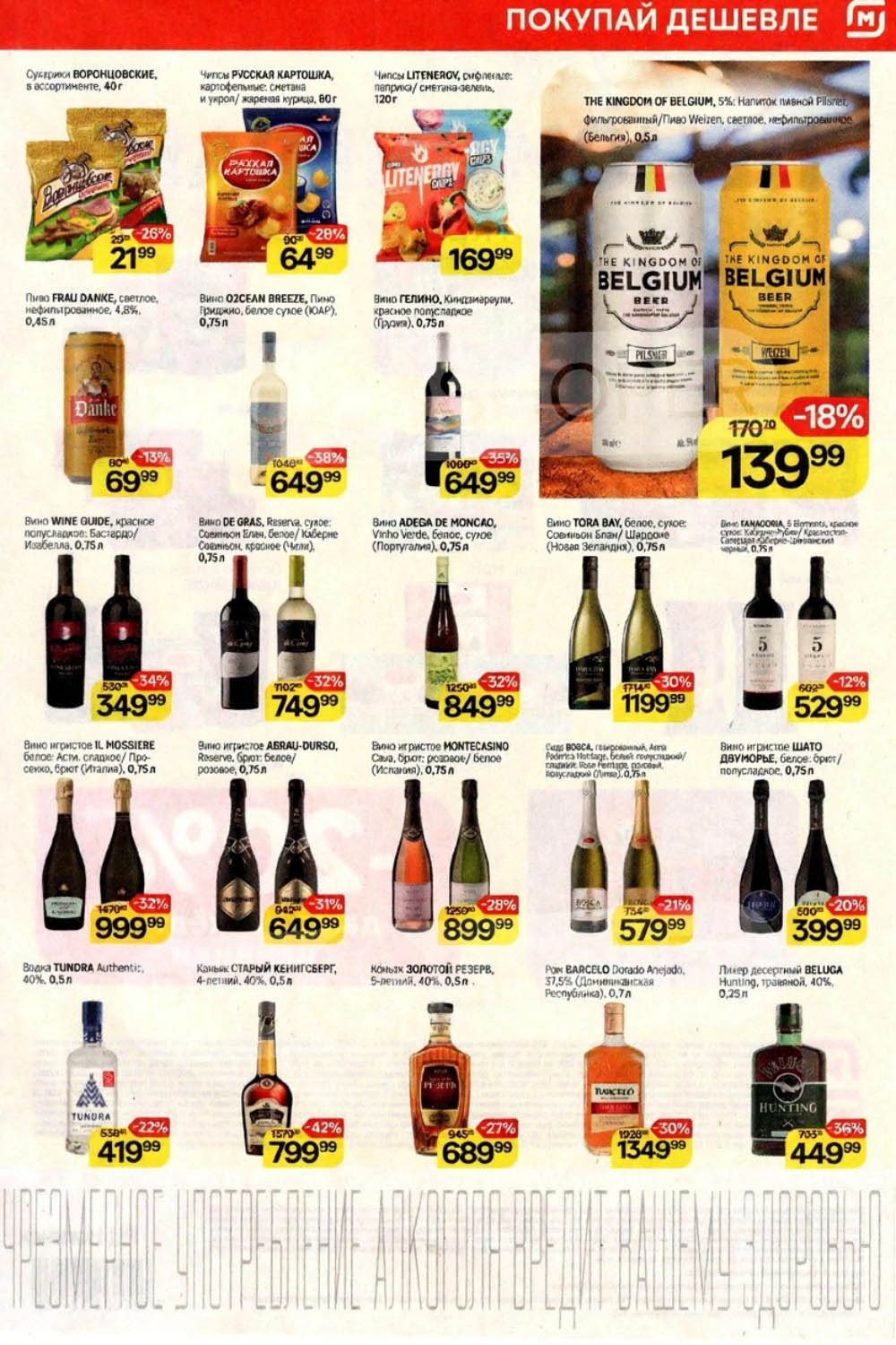  Сухарики - 21р, чипсы - 64р, пиво Frau Danke - 69р, водка Tundra - 419р, коньяк Старый Кенигсберг - 799р. Широкий выбор напитков по акционным ценам.